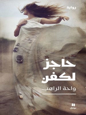 cover image of حاجز لكفن
